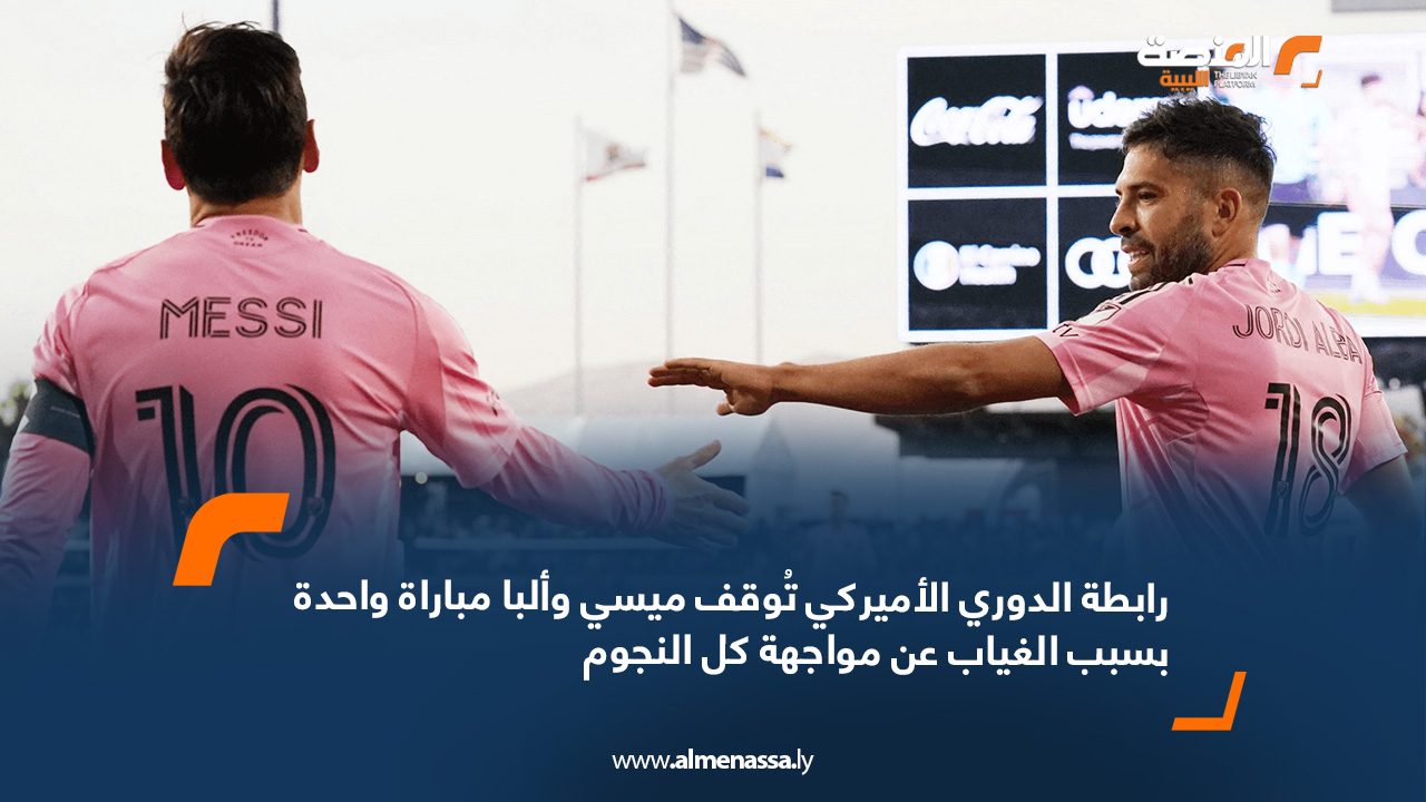 رابطة الدوري الأميركي تُوقف ميسي وألبا مباراة واحدة بسبب الغياب عن مواجهة كل النجوم