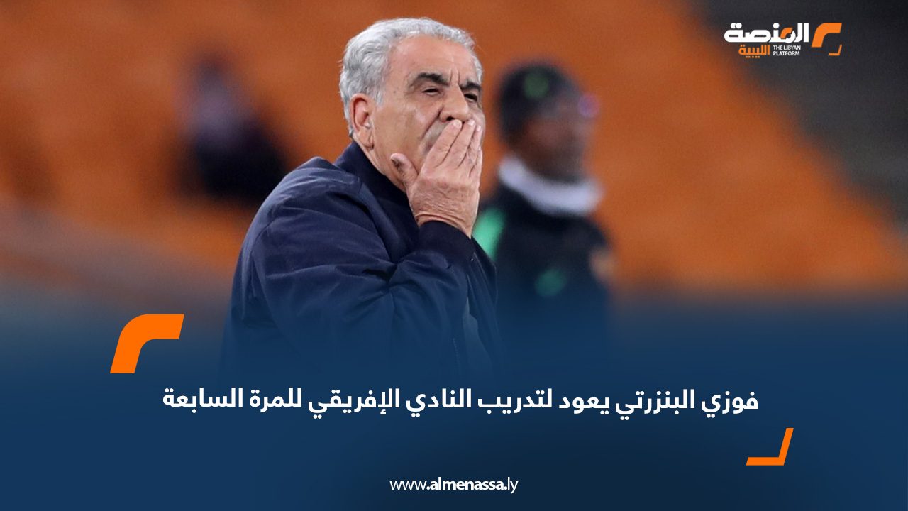 فوزي البنزرتي يعود لتدريب النادي الإفريقي للمرة السابعة
