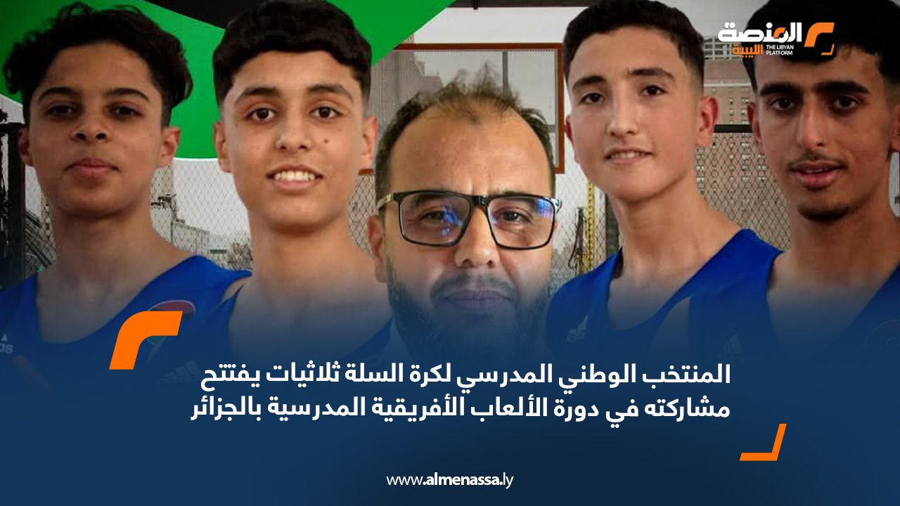 المنتخب الوطني المدرسي لكرة السلة ثلاثيات يفتتح مشاركته في دورة الألعاب الأفريقية المدرسية بالجزائر