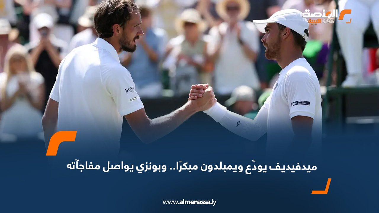 ميدفيديف يودّع ويمبلدون من الدور الأول على يد الفرنسي بونزي