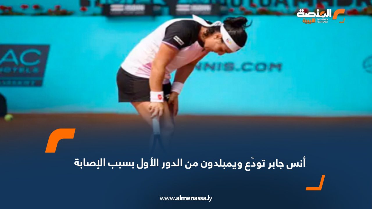 أنس جابر تودّع ويمبلدون من الدور الأول بسبب الإصابة