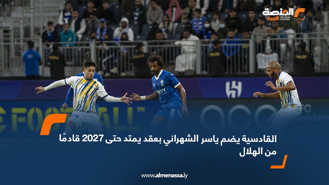 القادسية يضم ياسر الشهراني بعقد يمتد حتى 2027 قادمًا من الهلال