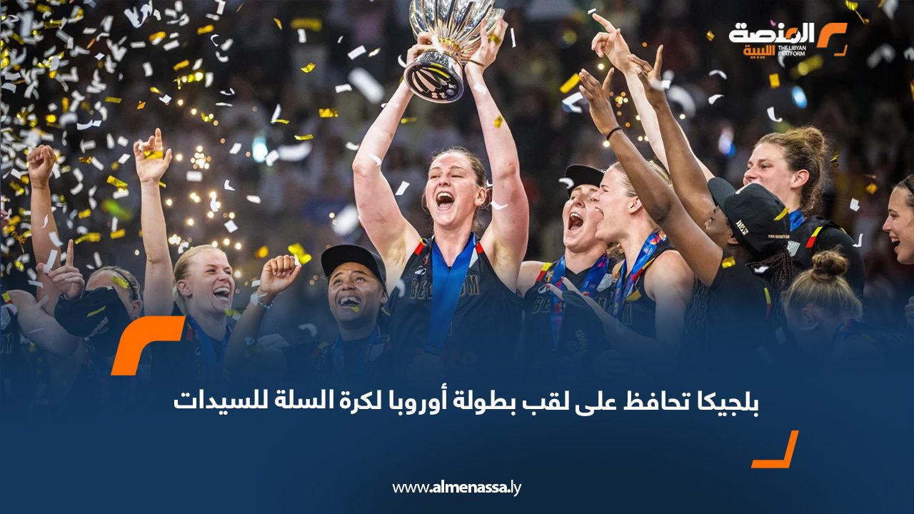 بلجيكا تحافظ على لقب بطولة أوروبا لكرة السلة للسيدات
