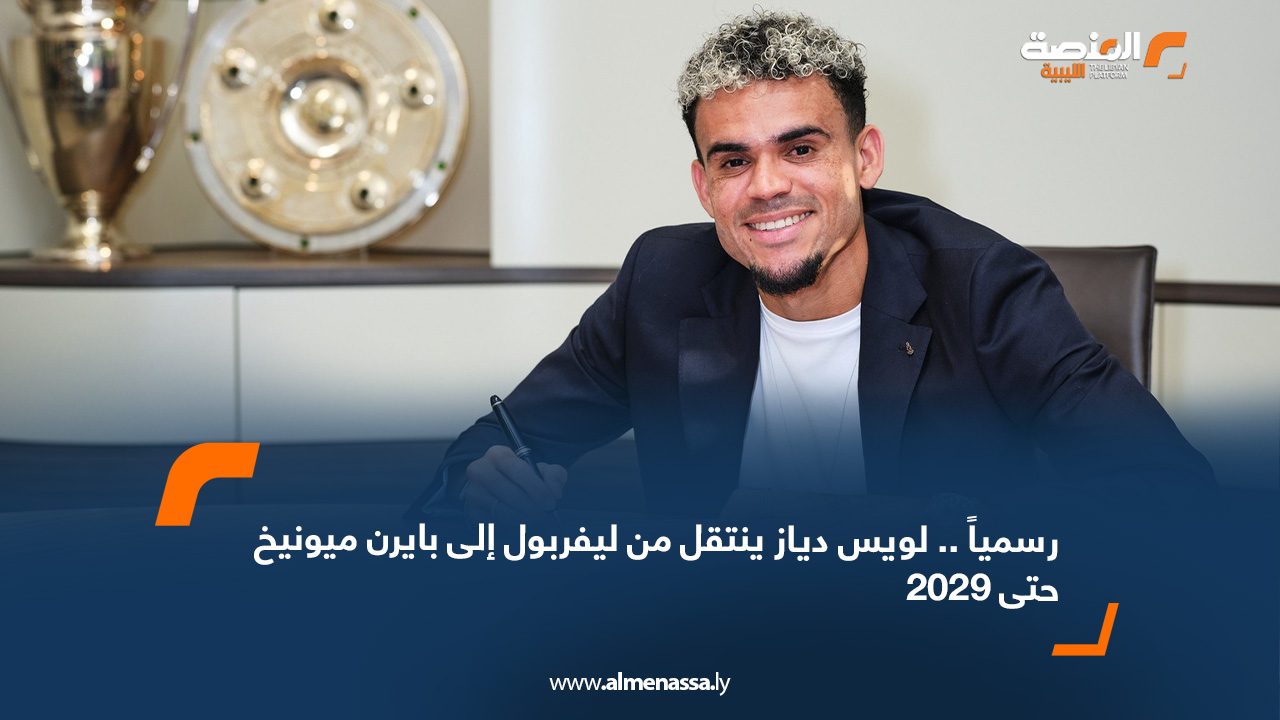 رسمياً .. لويس دياز ينتقل من ليفربول إلى بايرن ميونيخ حتى 2029