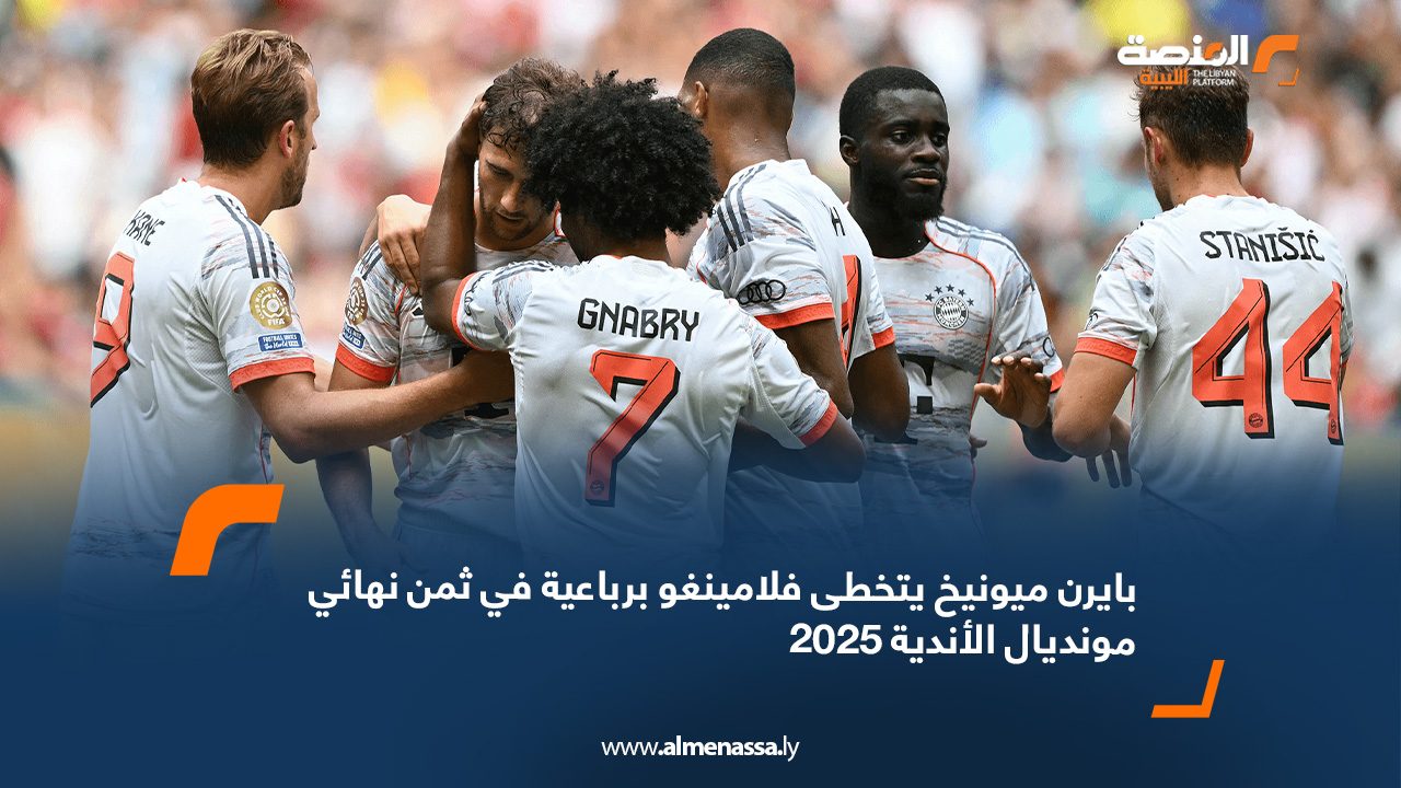 بايرن ميونيخ يتخطى فلامينغو برباعية في ثمن نهائي مونديال الأندية 2025