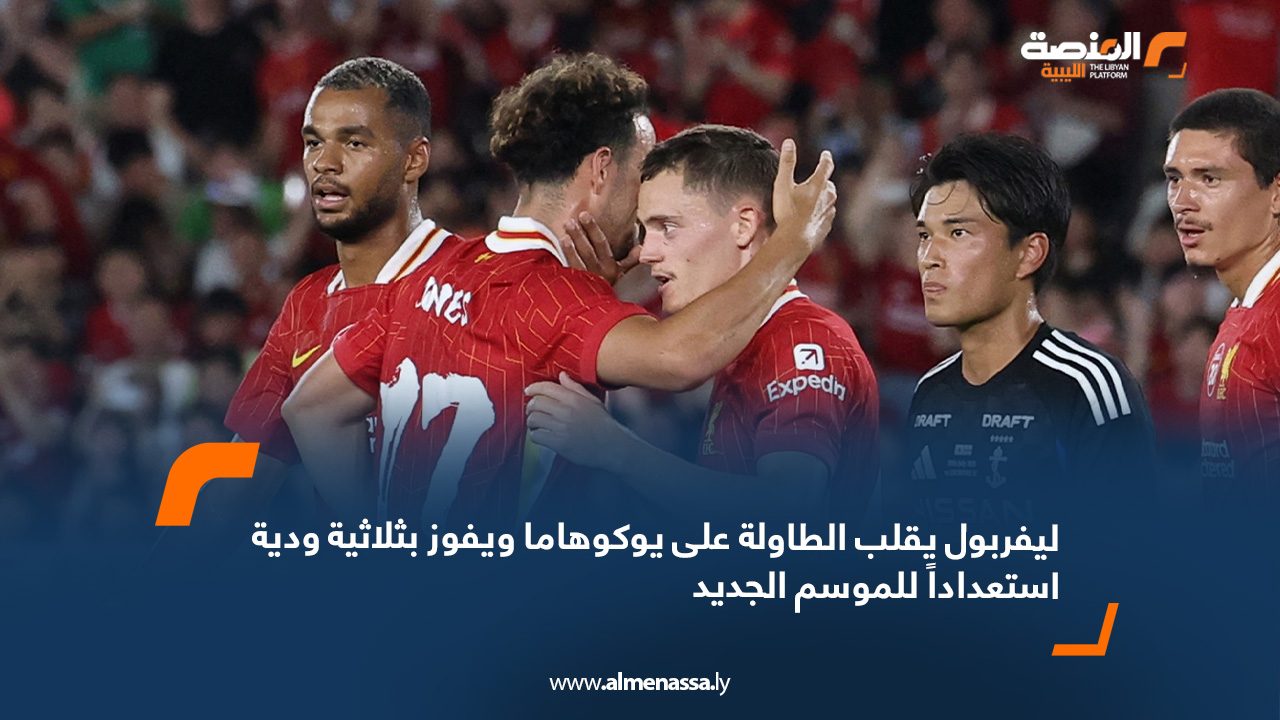 ليفربول يقلب الطاولة على يوكوهاما ويفوز بثلاثية ودية استعداداً للموسم الجديد