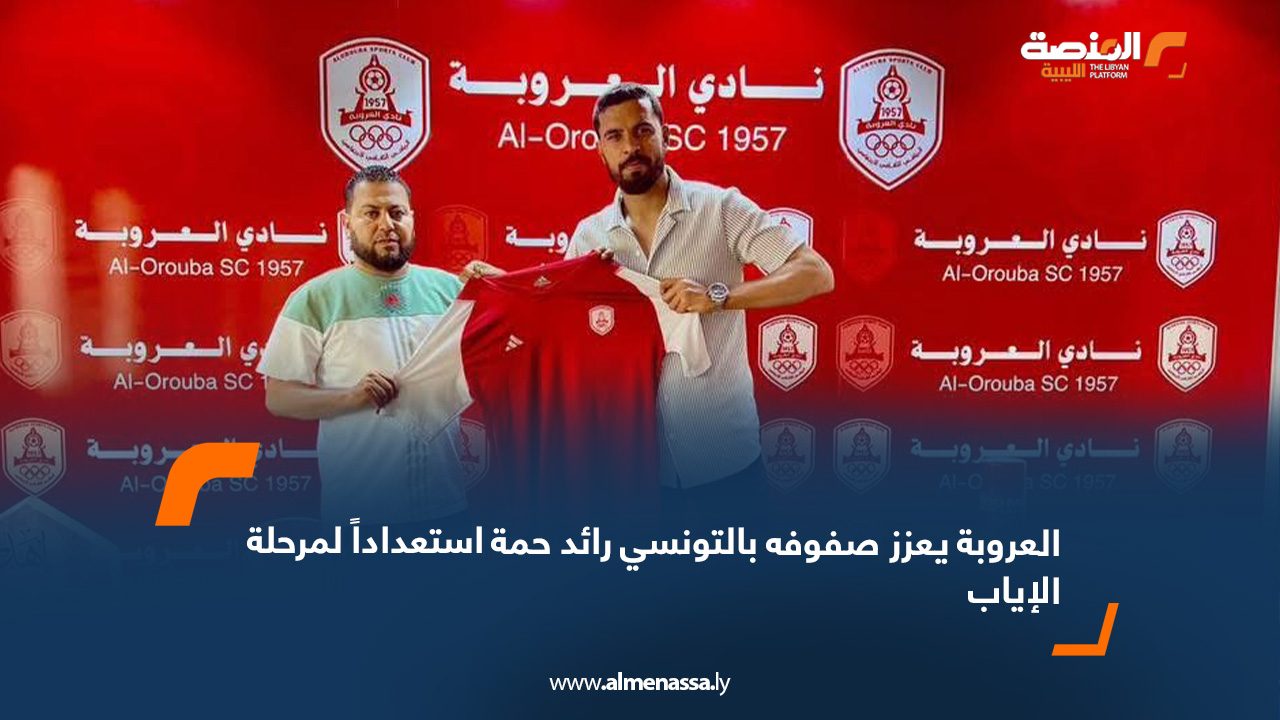 العروبة العجيلات يعزز صفوفه بالتونسي رائد حمة استعداداً لمرحلة الإياب