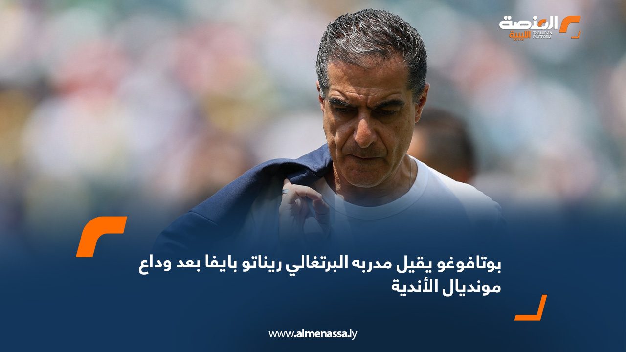 بوتافوغو يقيل مدربه البرتغالي ريناتو بايفا بعد وداع مونديال الأندية