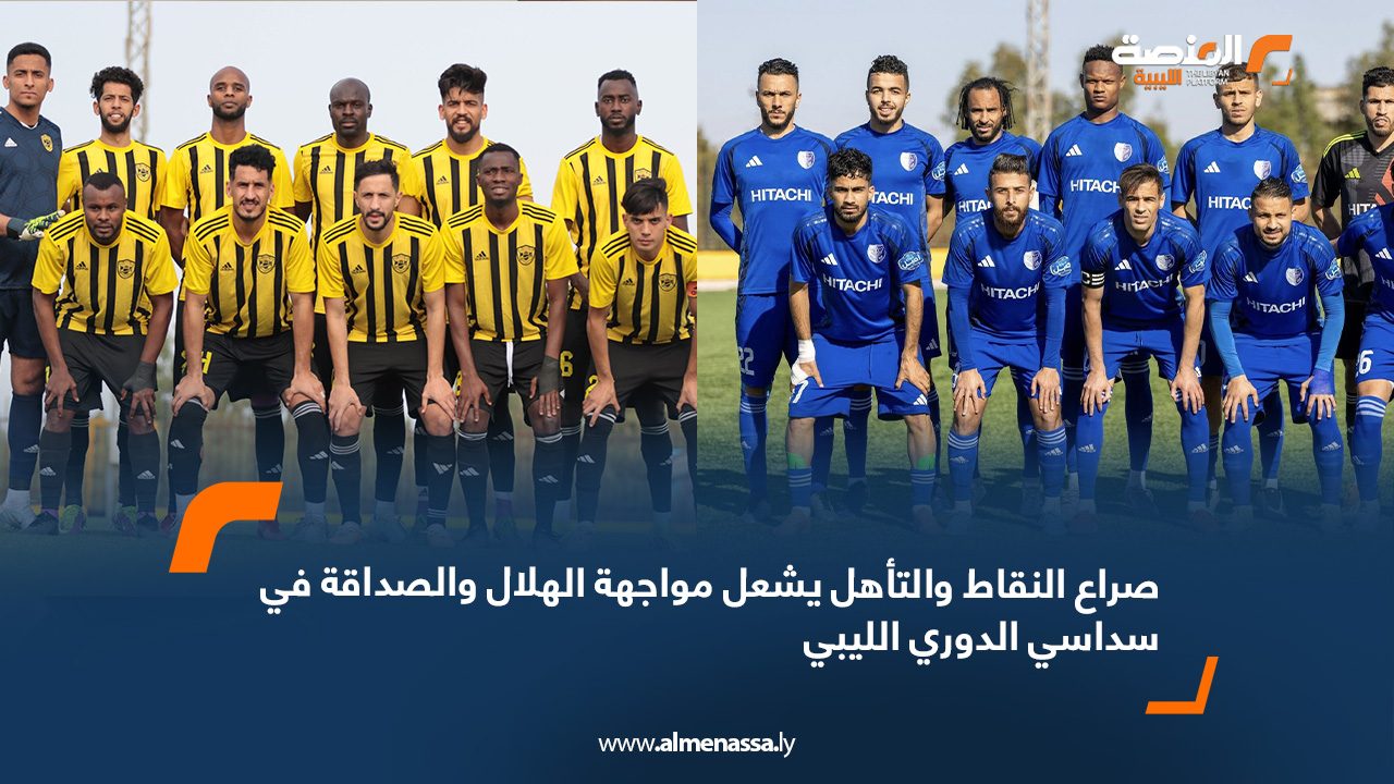 صراع النقاط والتأهل يشعل مواجهة الهلال والصداقة في سداسي الدوري الليبي