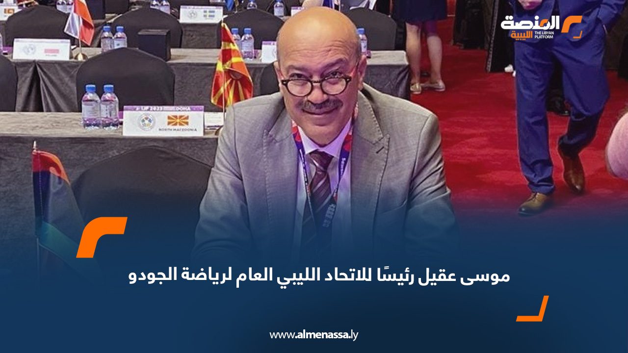 موسى عقيل رئيسًا للاتحاد الليبي العام لرياضة الجودو