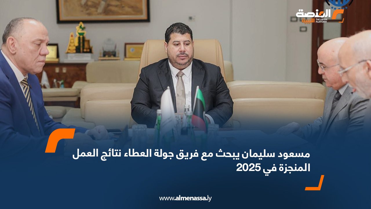 مسعود سليمان يبحث مع فريق جولة العطاء نتائج العمل المنجزة في 2025 