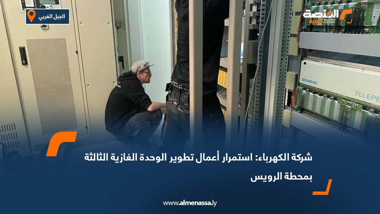 شركة الكهرباء: استمرار أعمال تطوير الوحدة الغازية الثالثة بمحطة الرويس