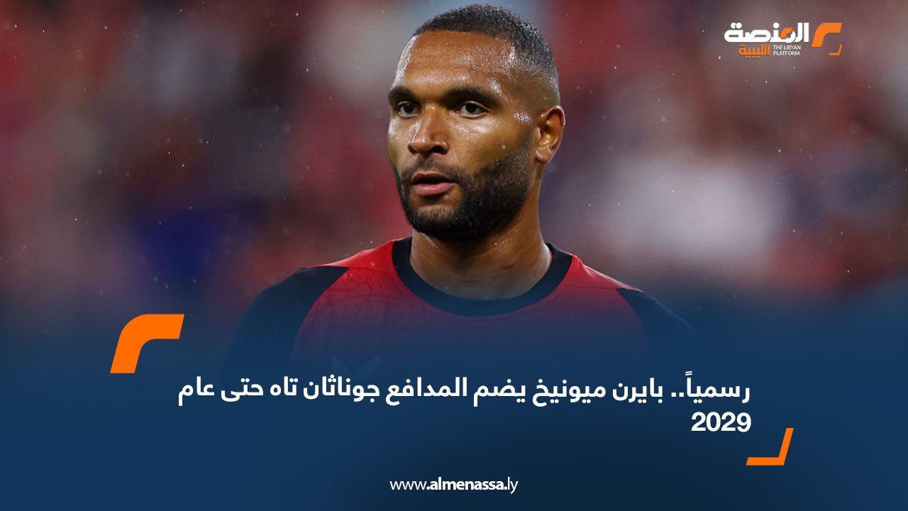 رسمياً.. بايرن ميونيخ يضم المدافع جوناثان تاه حتى عام 2029