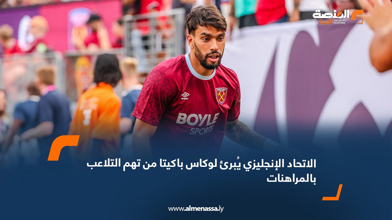 الاتحاد الإنجليزي يُبرئ لوكاس باكيتا من تهم التلاعب بالمراهنات