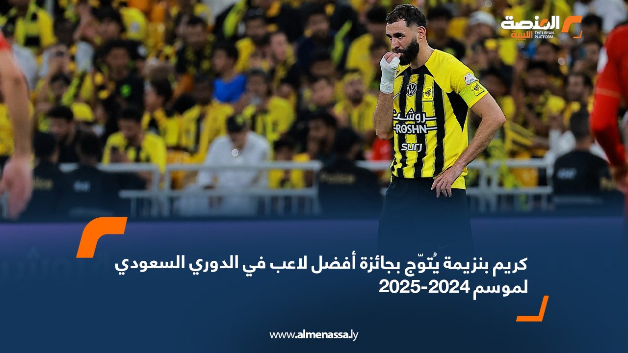 كريم بنزيمة يُتوّج بجائزة أفضل لاعب في الدوري السعودي لموسم 2024-2025