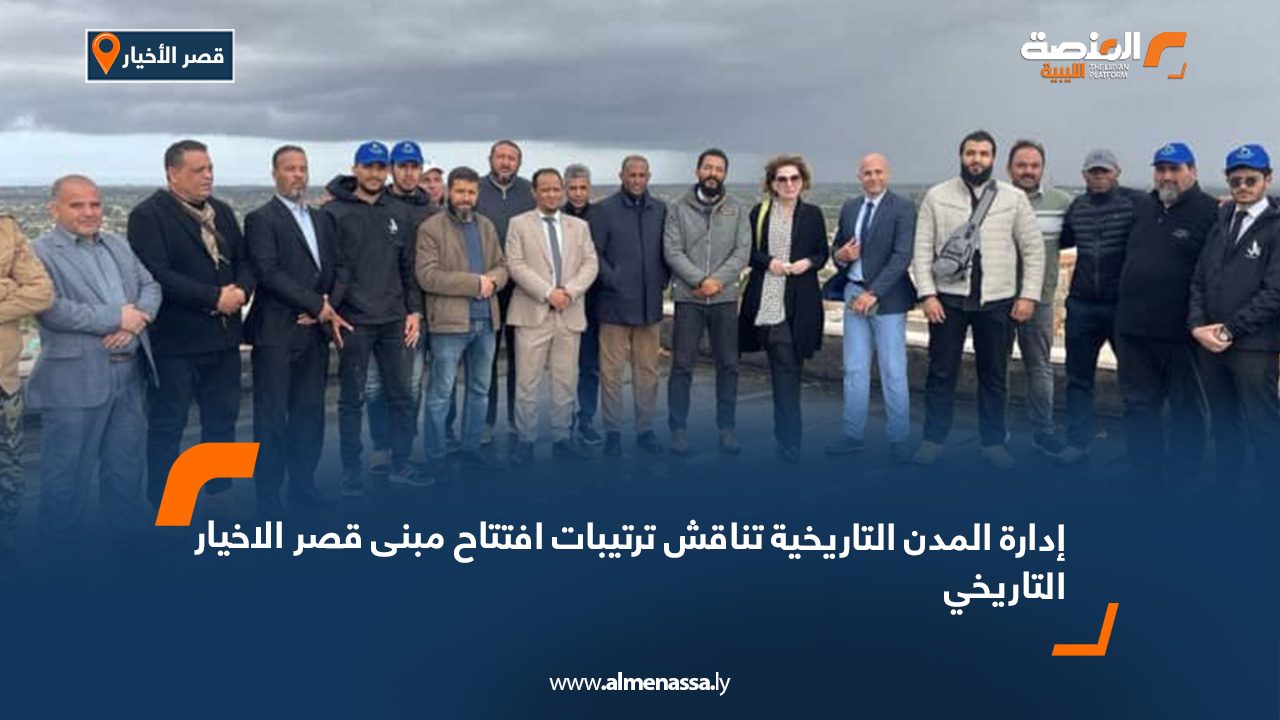إدارة المدن التاريخية تناقش ترتيبات افتتاح مبنى قصر الاخيار التاريخي