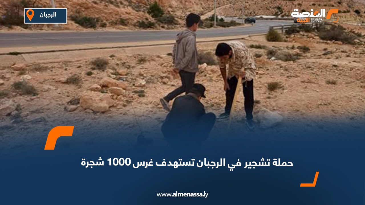 حملة تشجير في الرجبان تستهدف غرس 1000 شجرة