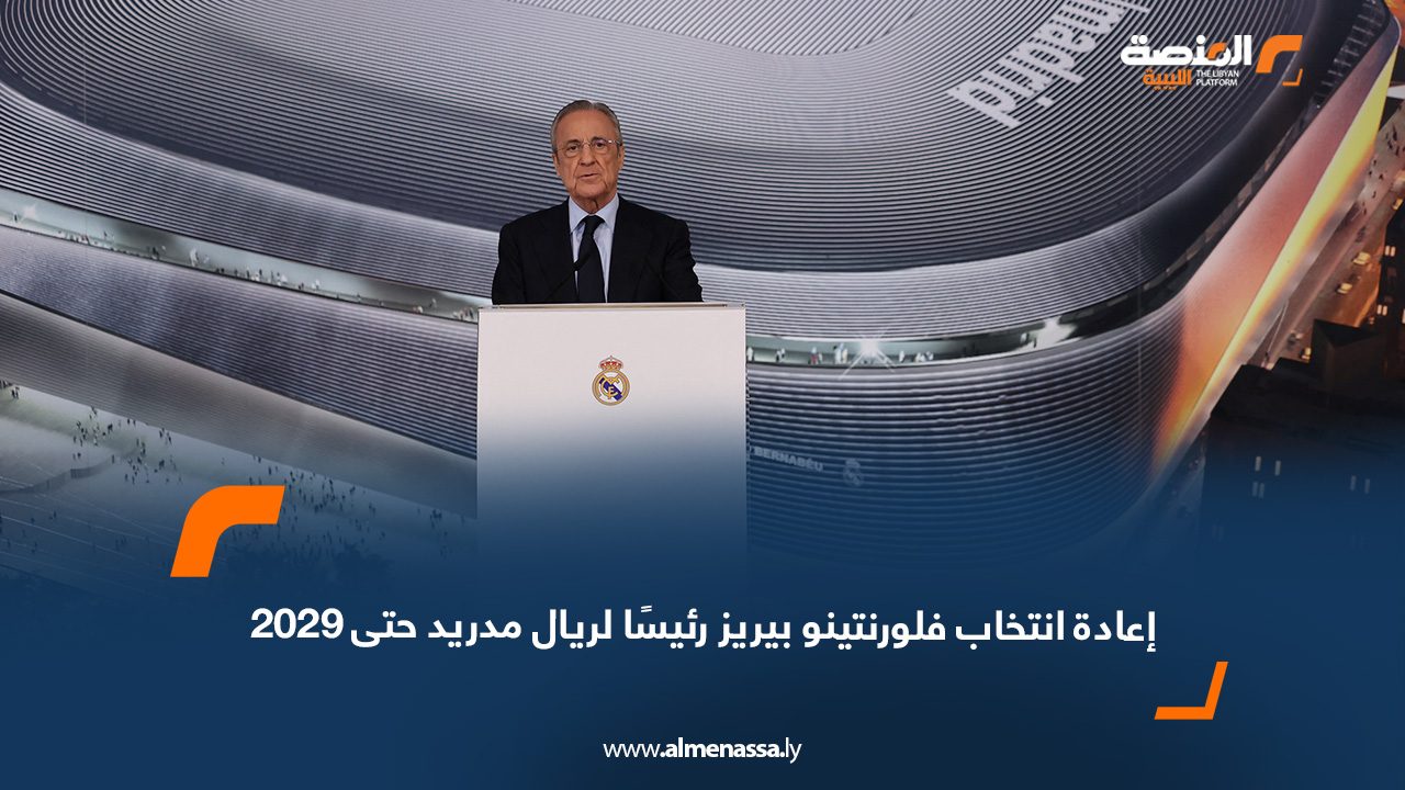 إعادة انتخاب فلورنتينو بيريز رئيسًا لريال مدريد حتى 2029