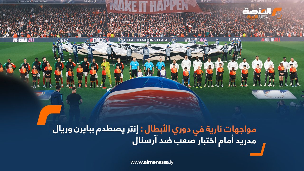 مواجهات نارية في دوري الأبطال: إنتر يصطدم ببايرن وريال مدريد أمام اختبار صعب ضد آرسنال