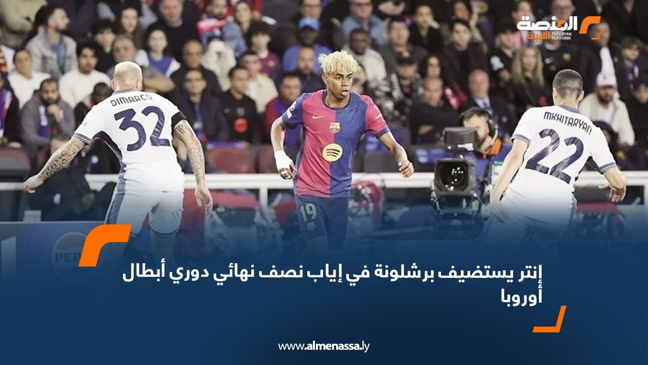 إنتر يستضيف برشلونة في إياب نصف نهائي دوري أبطال أوروبا