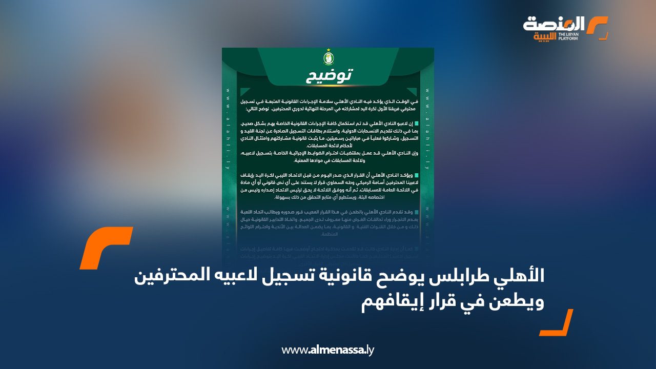 الأهلي طرابلس يوضح قانونية تسجيل لاعبيه المحترفين ويطعن في قرار إيقافهم