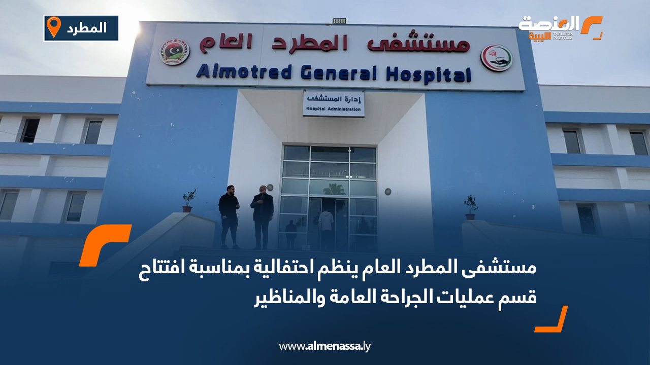 مستشفى المطرد العام ينظم احتفالية بمناسبة افتتاح قسم عمليات الجراحة العامة والمناظير