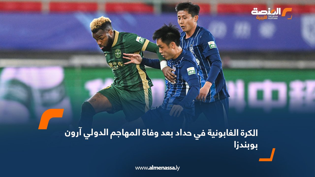 الكرة الغابونية في حداد بعد وفاة المهاجم الدولي آرون بوبندزا