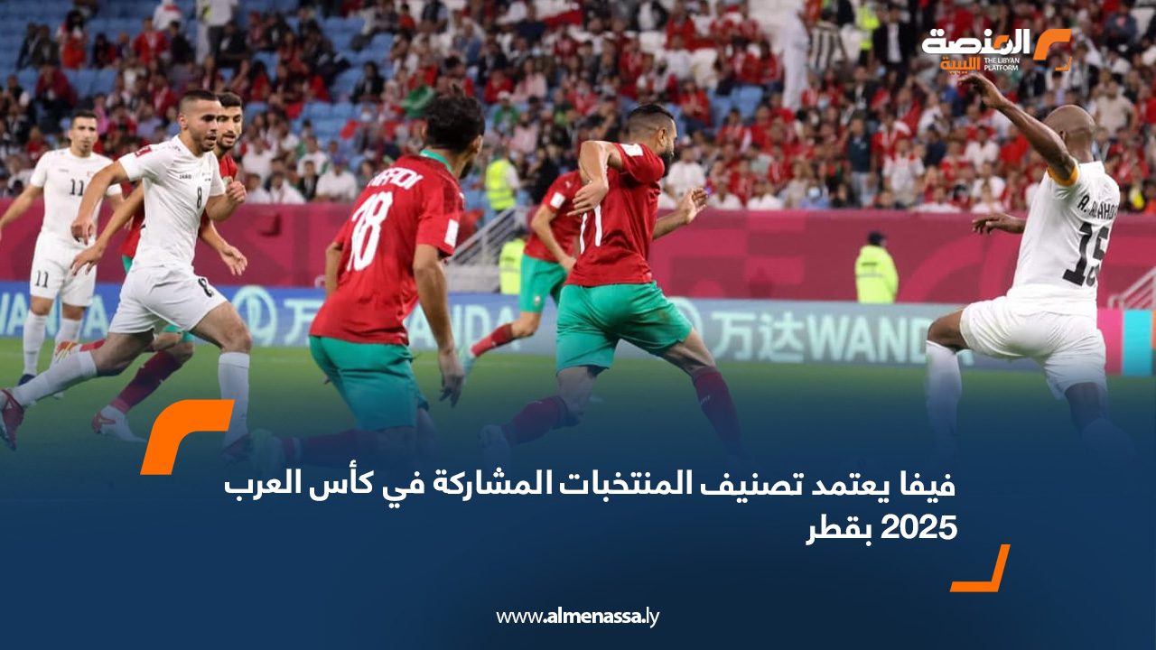 فيفا يعتمد تصنيف المنتخبات المشاركة في كأس العرب 2025 بقطر