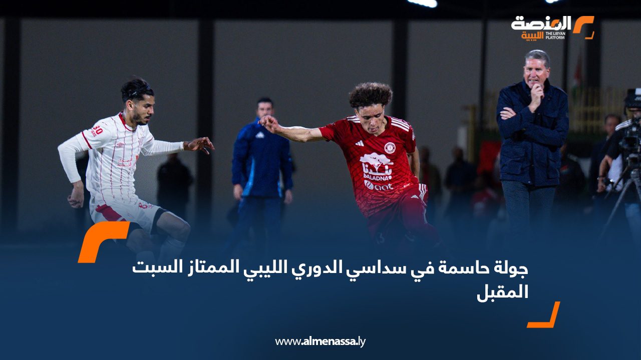 جولة حاسمة في سداسي الدوري الليبي الممتاز السبت المقبل