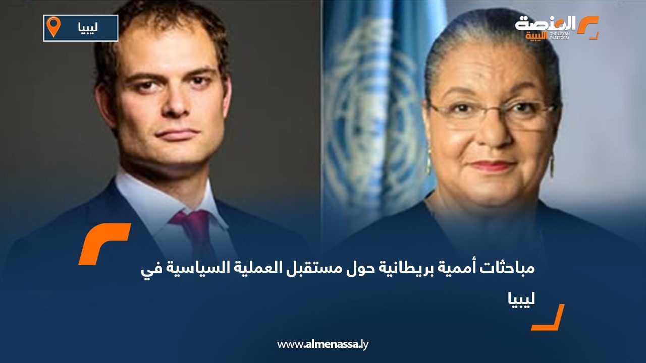 مباحثات أممية بريطانية حول مستقبل العملية السياسية في ليبيا