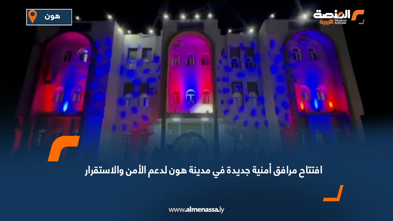 افتتاح مرافق أمنية جديدة في مدينة هون لدعم الأمن والاستقرار