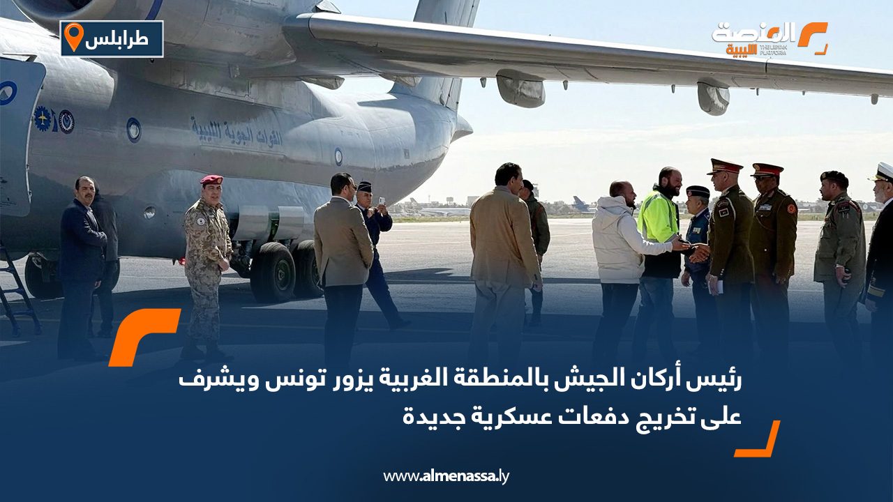 رئيس أركان الجيش بالمنطقة الغربية يزور تونس ويشرف على تخريج دفعات عسكرية جديدة