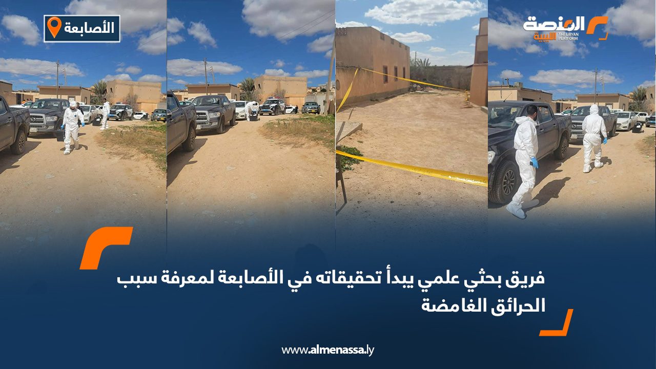 فريق بحثي علمي يبدأ تحقيقاته في الأصابعة لمعرفة سبب الحرائق الغامضة