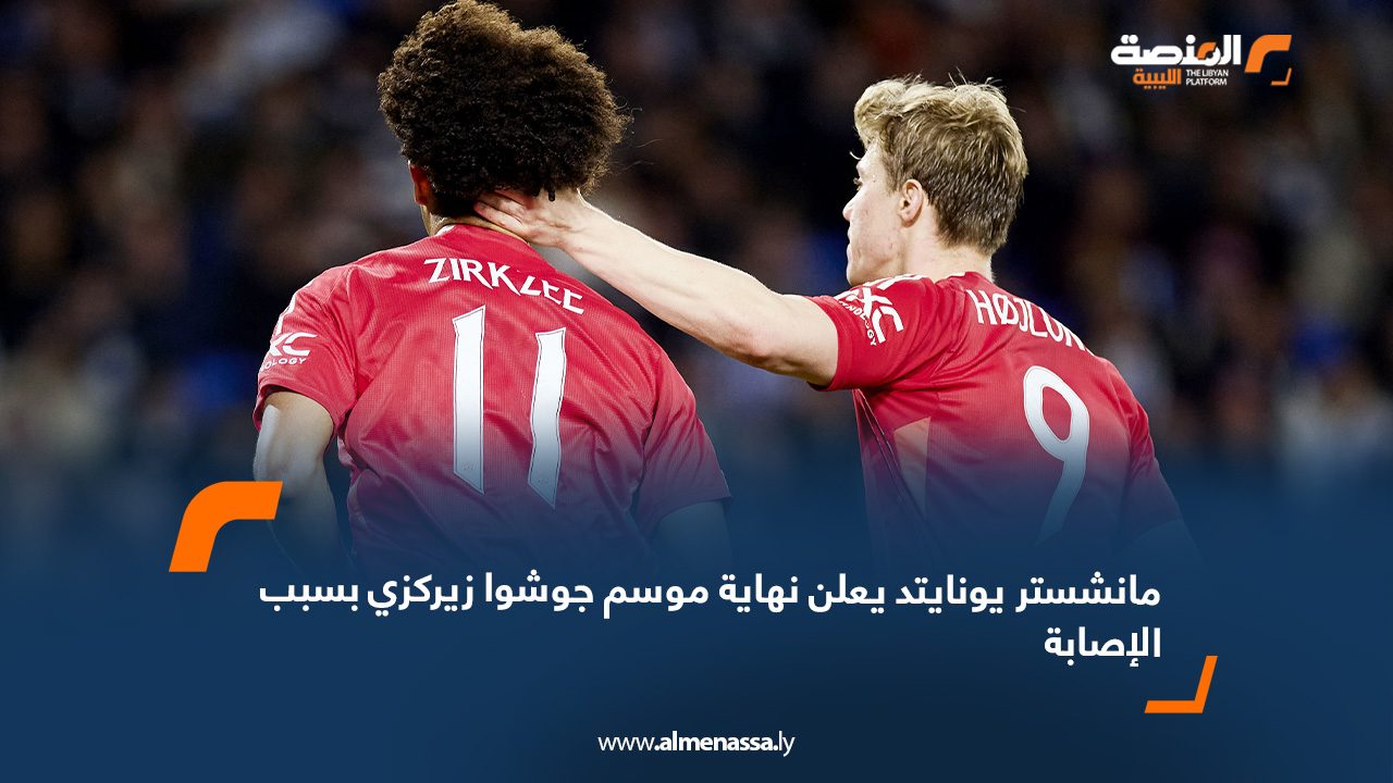 مانشستر يونايتد يعلن نهاية موسم جوشوا زيركزي بسبب الإصابة