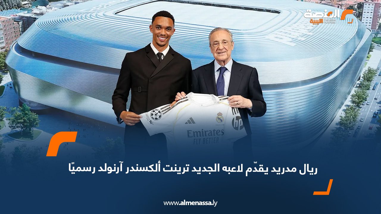ريال مدريد يقدّم لاعبه الجديد ترينت ألكسندر آرنولد رسميًا