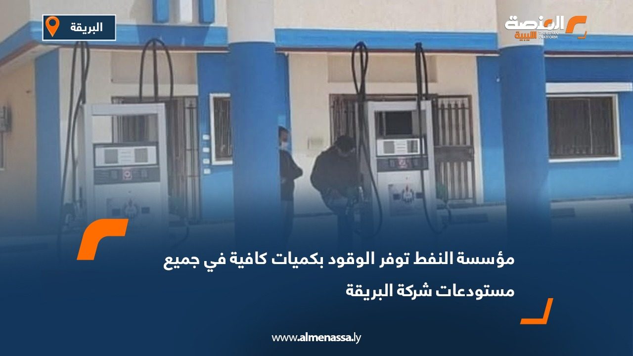 مؤسسة النفط: توفر الوقود بكميات كافية في جميع مستودعات شركة البريقة