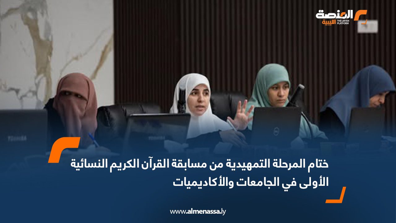 ختام المرحلة التمهيدية من مسابقة القرآن الكريم النسائية الأولى في الجامعات والأكاديميات