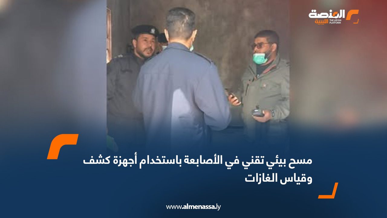 مسح بيئي تقني في الأصابعة باستخدام أجهزة كشف وقياس الغازات