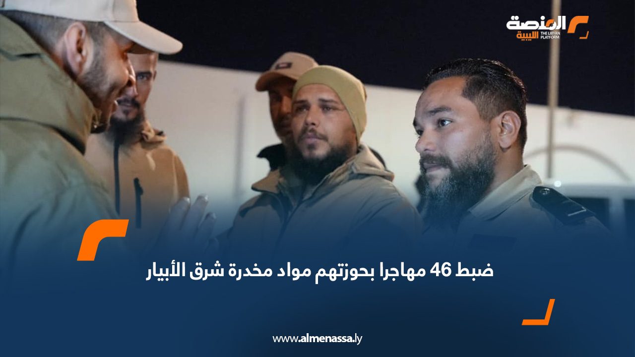 ضبط 46 مهاجرا بحوزتهم مواد مخدرة شرق الأبيار