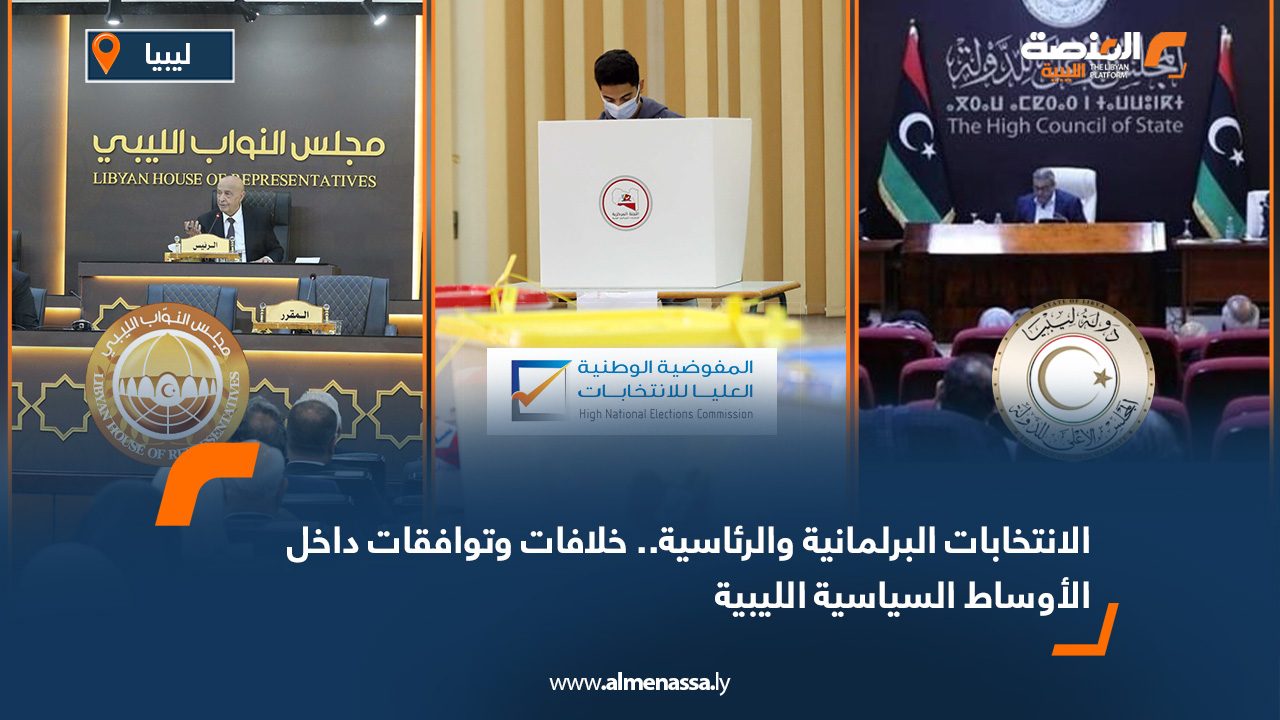 الانتخابات البرلمانية والرئاسية.. خلافات وتوافقات داخل الأوساط السياسية الليبية