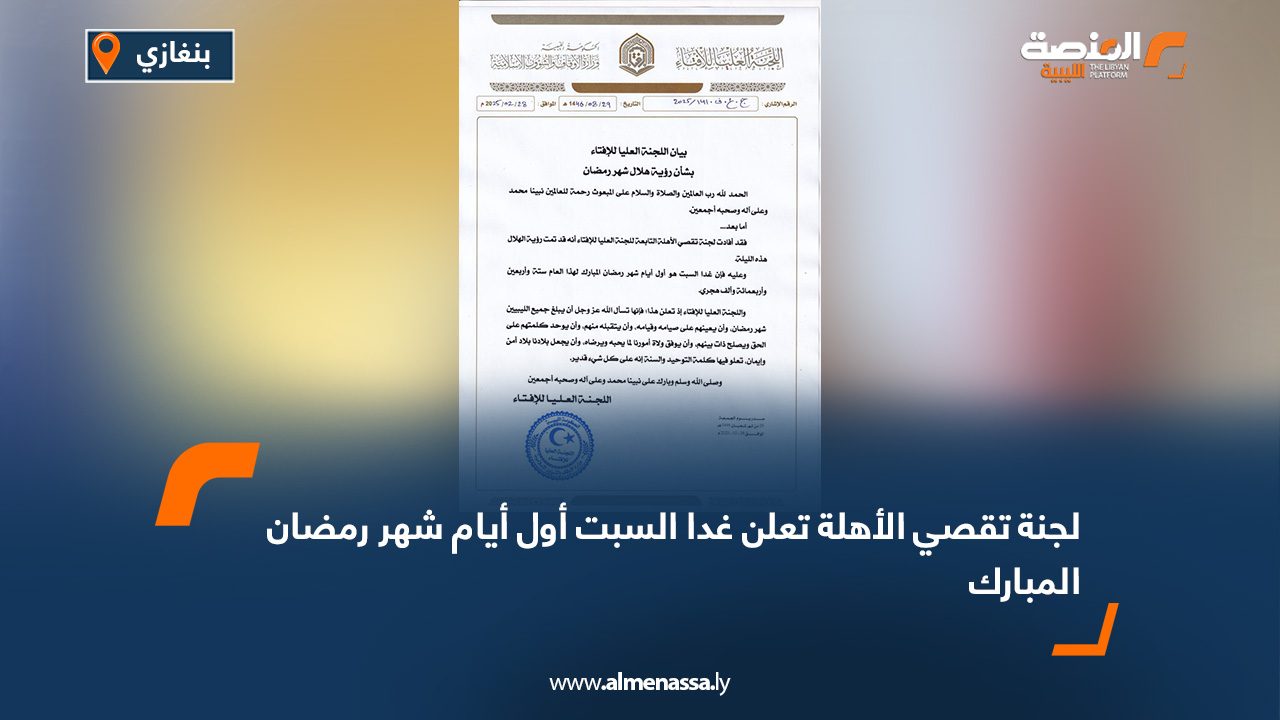 لجنة تقصي الأهلة تعلن غدا السبت أول أيام شهر رمضان المبارك