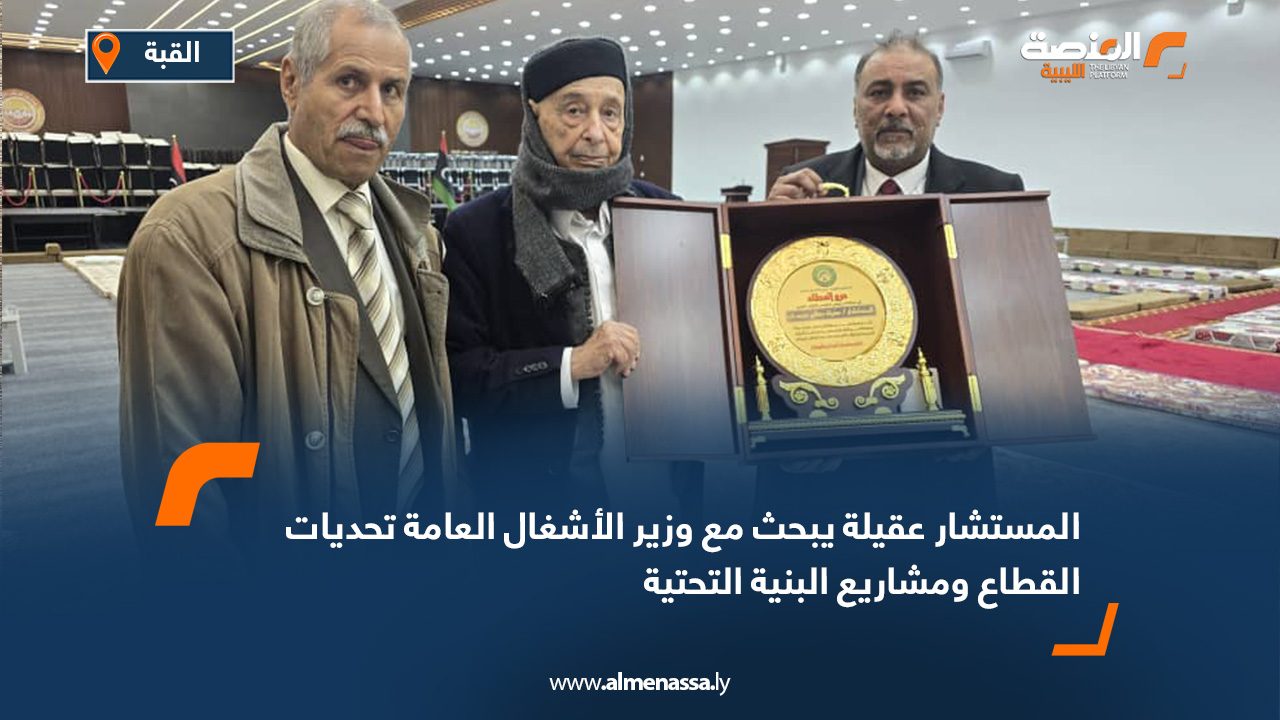 المستشار عقيلة يبحث مع وزير الأشغال العامة تحديات القطاع ومشاريع البنية التحتية