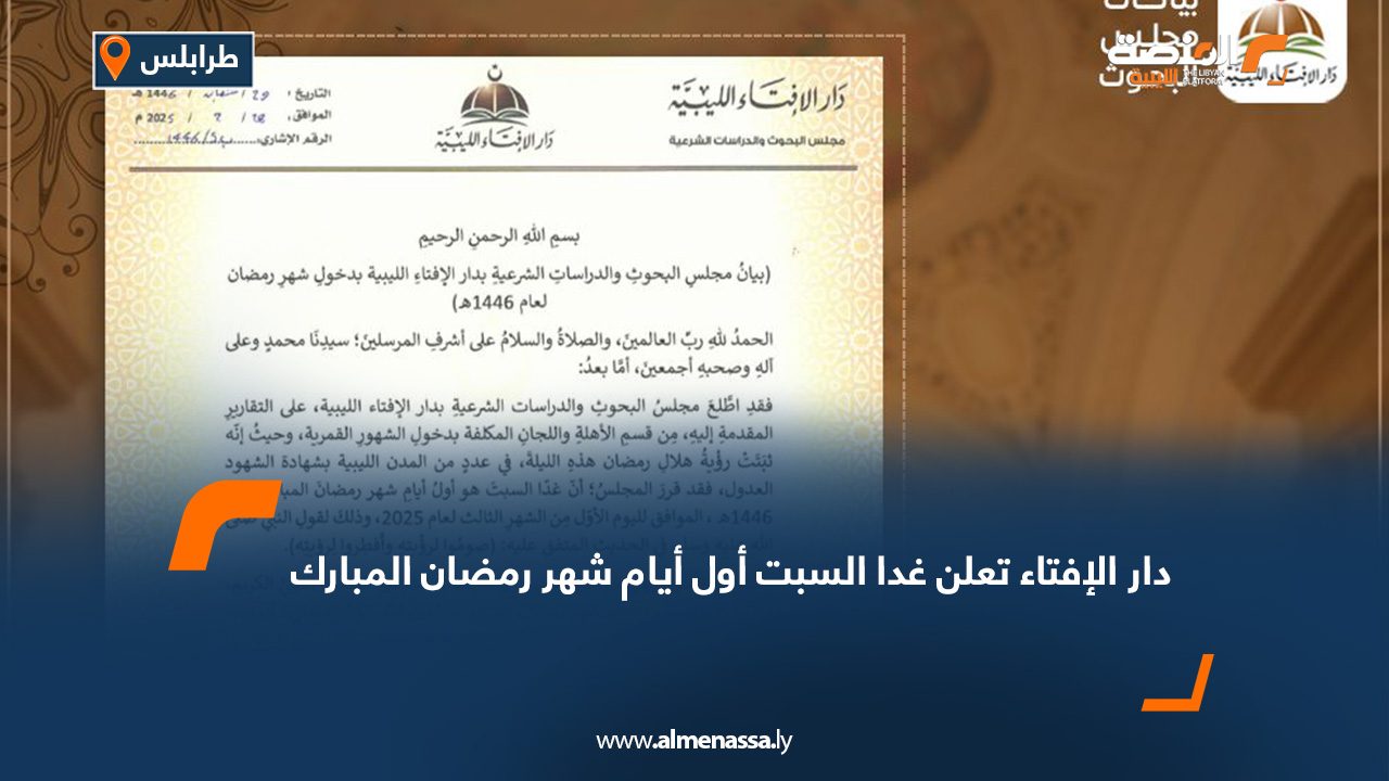 دار الإفتاء تعلن غدا السبت أول أيام شهر رمضان المبارك