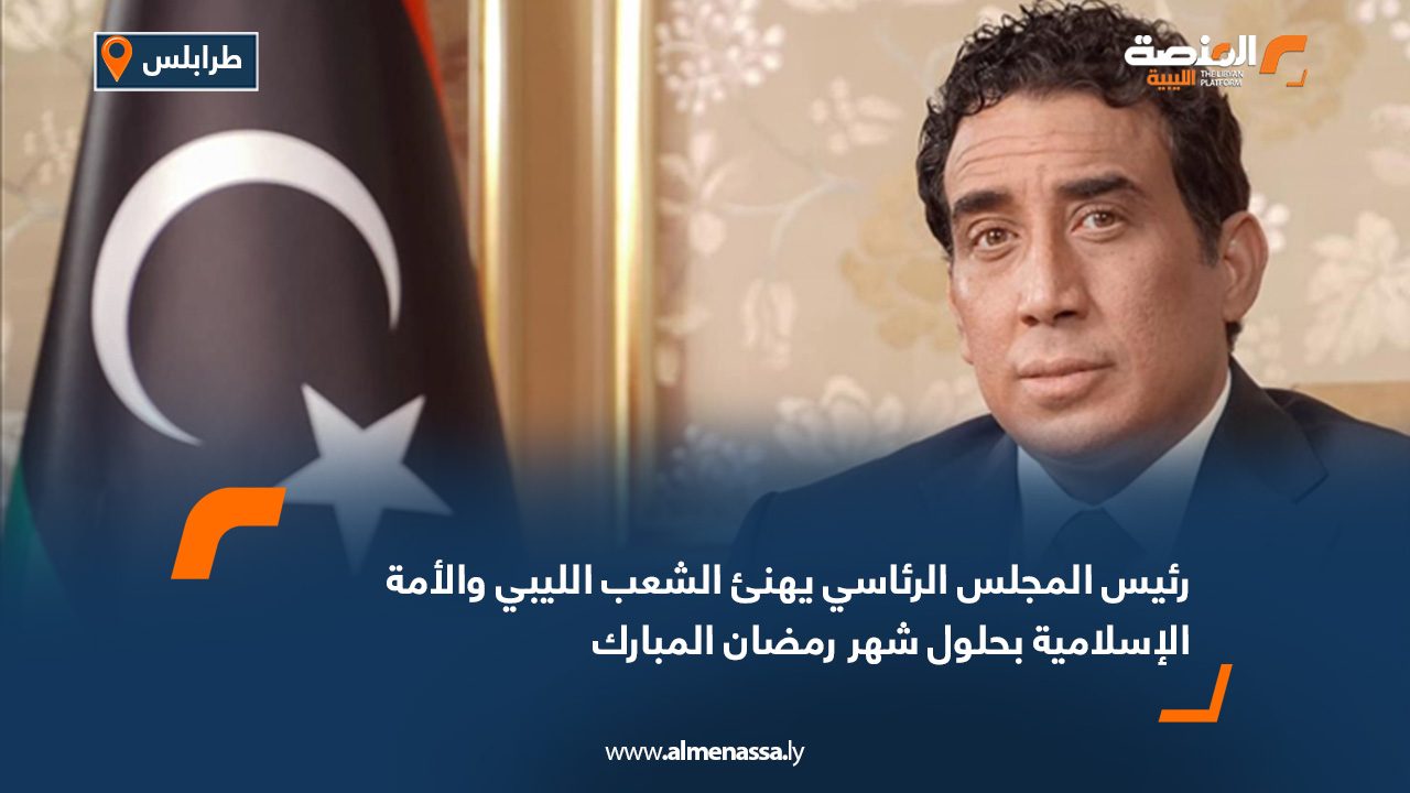 رئيس المجلس الرئاسي يهنئ الشعب الليبي والأمة الإسلامية بحلول شهر رمضان المبارك