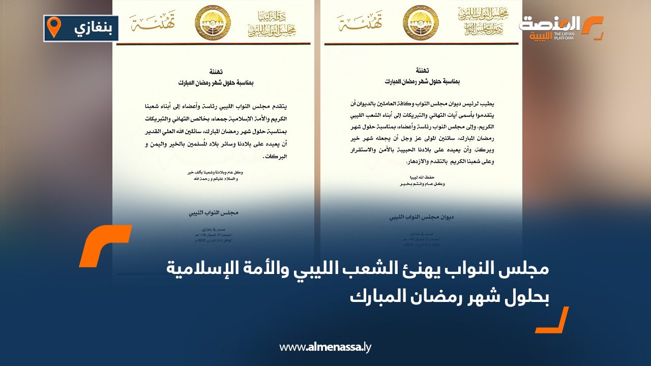 مجلس النواب يهنئ الشعب الليبي والأمة الإسلامية بحلول شهر رمضان المبارك