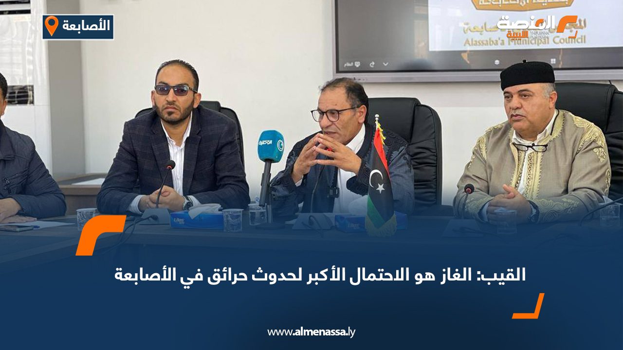 القيب: الغاز هو الاحتمال الأكبر لحدوث حرائق في الأصابعة