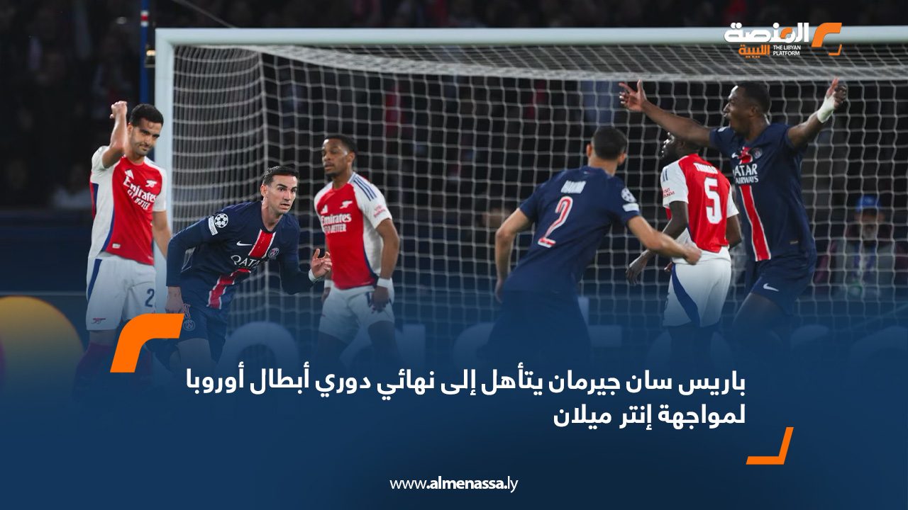 باريس سان جيرمان يتأهل إلى نهائي دوري أبطال أوروبا لمواجهة إنتر ميلان