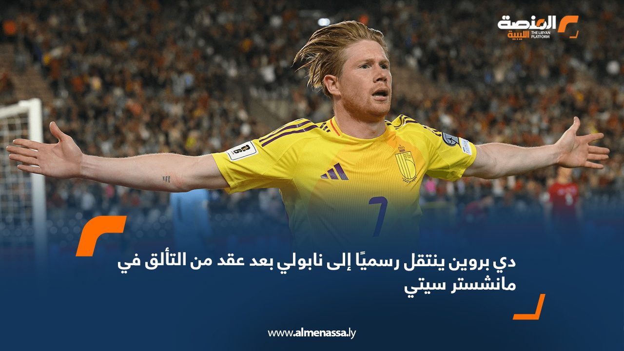 دي بروين ينتقل رسميًا إلى نابولي بعد عقد من التألق في مانشستر سيتي