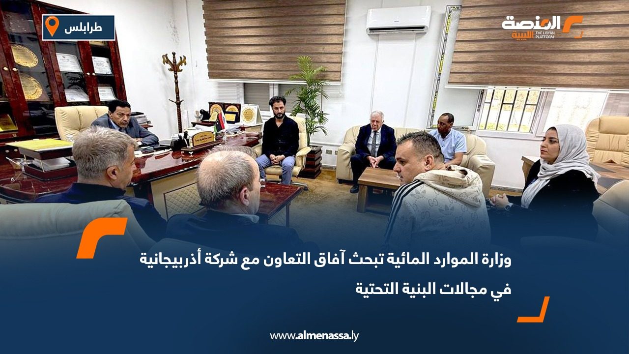 وزارة الموارد المائية تبحث آفاق التعاون مع شركة أذربيجانية في مجالات البنية التحتية