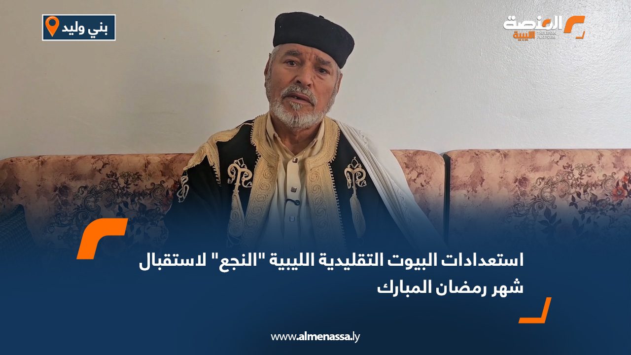 استعدادات البيوت التقليدية الليبية "النجع" لاستقبال شهر رمضان المبارك